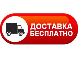 Бесплатная доставка в нашем интернет-магазине!!!