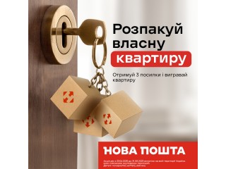 Розпакуй власну квартиру