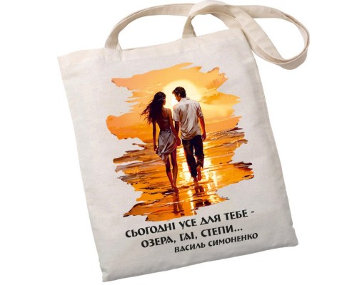 Екошопер BookOpt BK4085 Василь Симоненко, Сьогодні усе для тебе - озера, гаї, степи... колір, бежевий