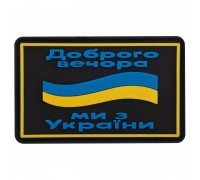 Шеврон патч на липучке "Доброго вечора" TY-9917 (20 шт в уп,цена за 1 шт) (резина, р-р 5х8см, черный-желтый-голубой)
