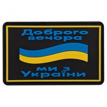 Шеврон патч на липучке "Доброго вечора" TY-9917 (20 шт в уп,цена за 1 шт) (резина, р-р 5х8см, черный-желтый-голубой)